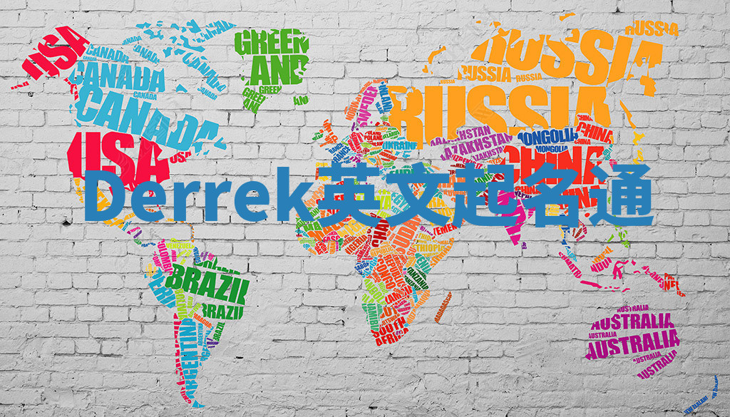 Derrek英文起名通 Derrek英文起名通