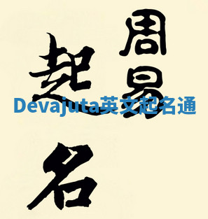 Devajuta英文起名通 Devajuta英文起名通