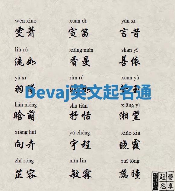 Devaj英文起名通 Devaj英文起名通