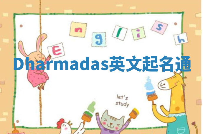 Dharmadas英文起名通 Dharmadas英文起名通