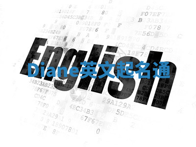 Diane英文起名通