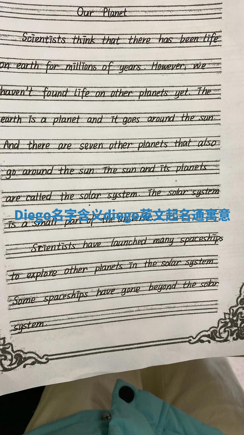 Diego名字含义_diego英文起名通寓意 Diego名字含义_diego英文起名通寓意