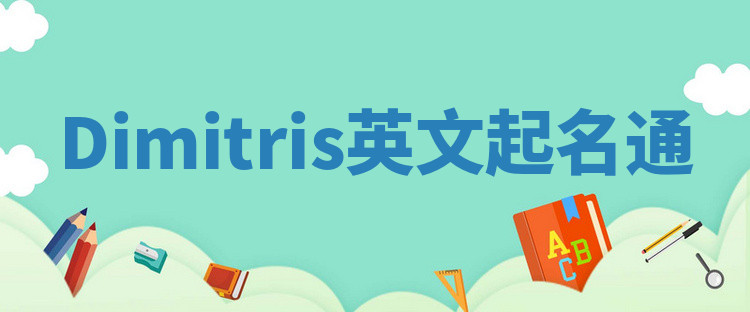 Dimitris英文起名通 Dimitris英文起名通