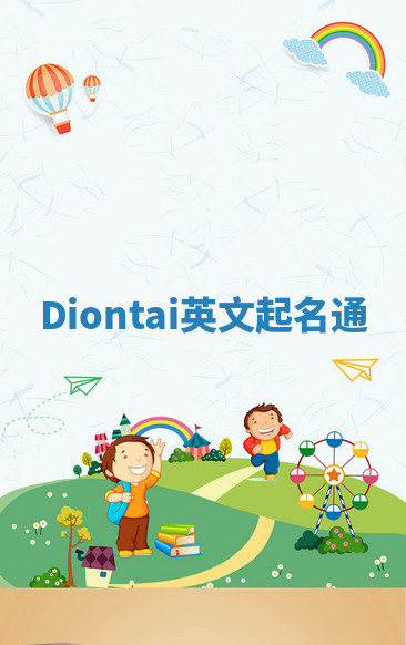 Diontai英文起名通 Diontai英文起名通