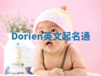 Dorien英文起名通