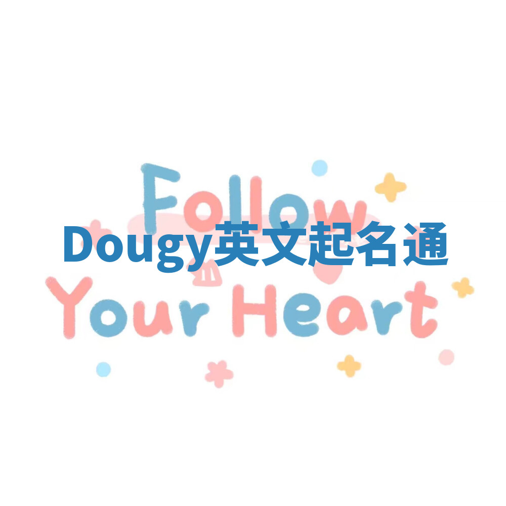 Dougy英文起名通