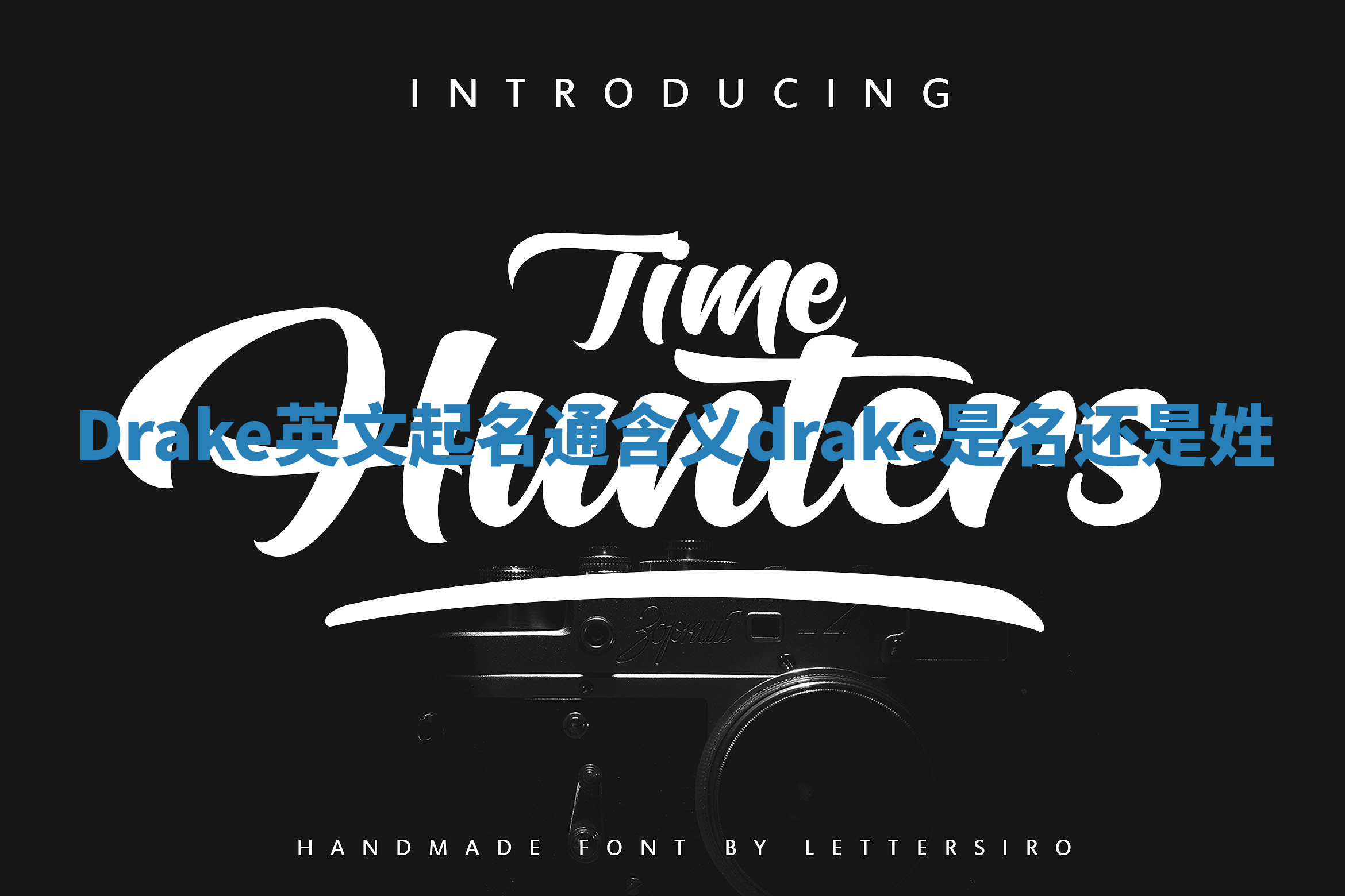 Drake英文起名通含义_drake是名还是姓