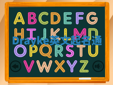 Drayke英文起名通 Drayke英文起名通