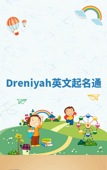 Dreniyah英文起名通
