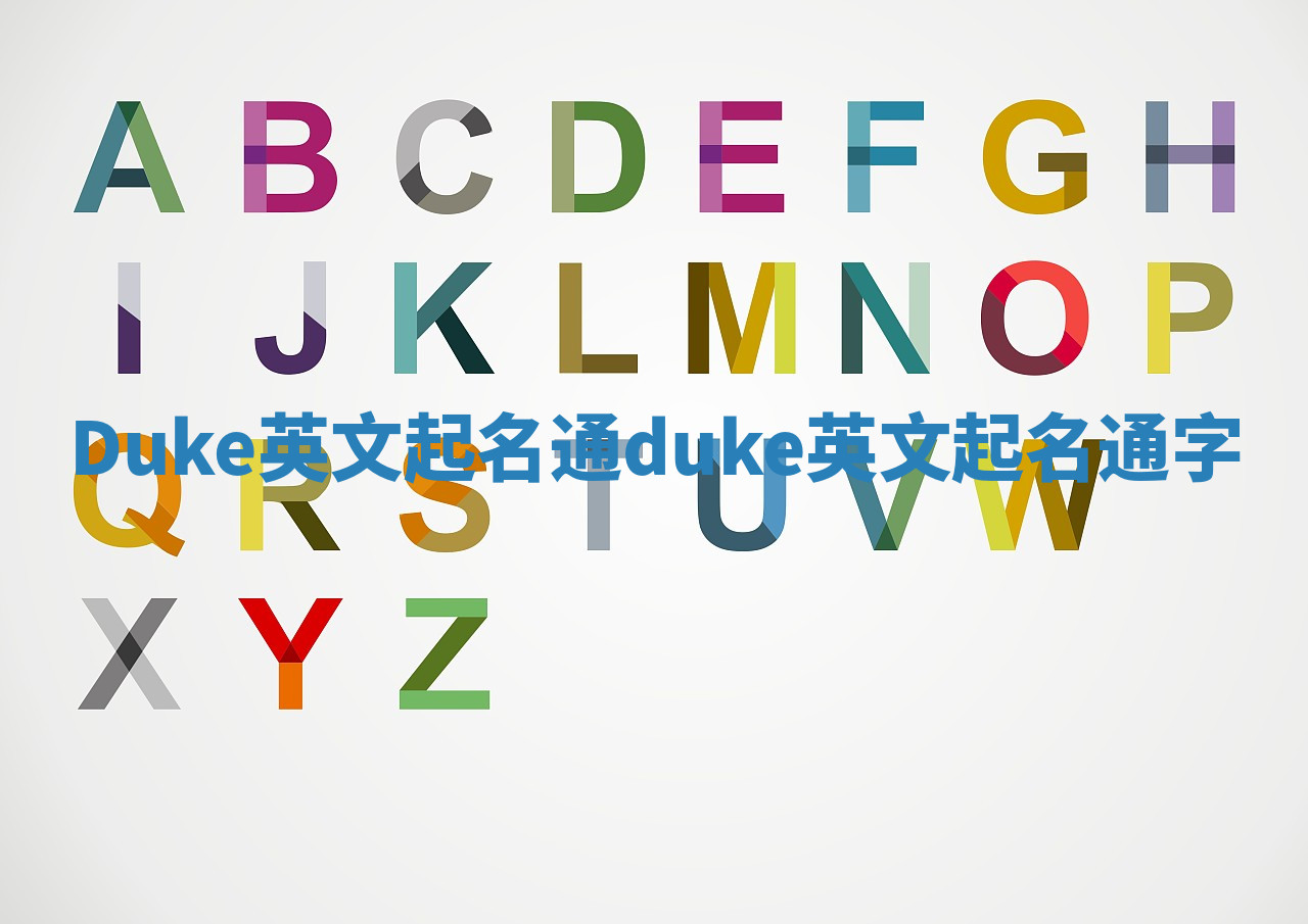 Duke英文起名通_duke英文起名通字 Duke英文起名通_duke英文起名通字