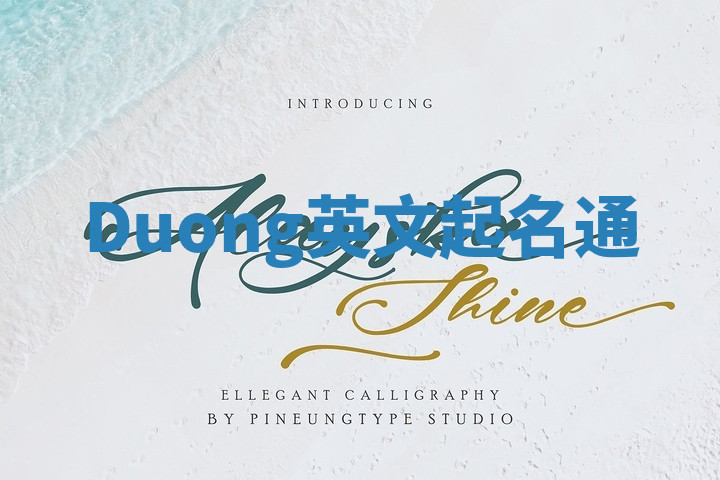 Duong英文起名通