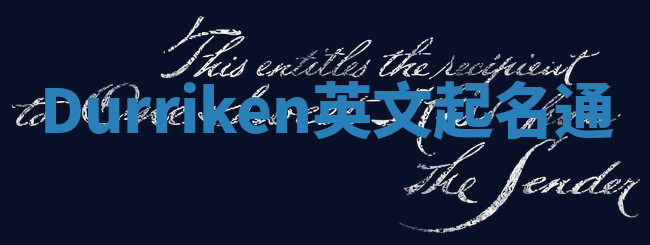 Durriken英文起名通