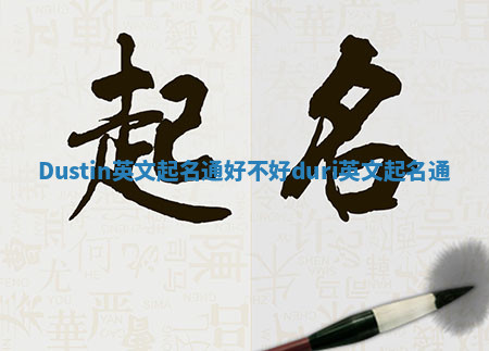 Dustin英文起名通好不好_duri英文起名通