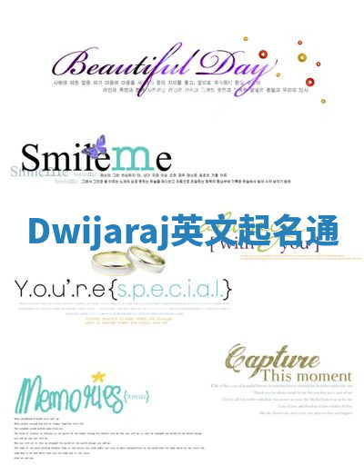 Dwijaraj英文起名通 Dwijaraj英文起名通