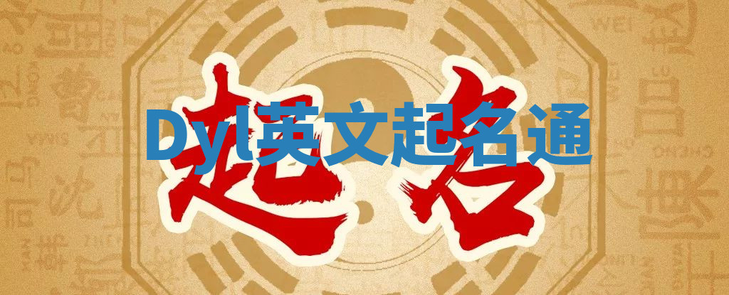 Dyl英文起名通 Dyl英文起名通