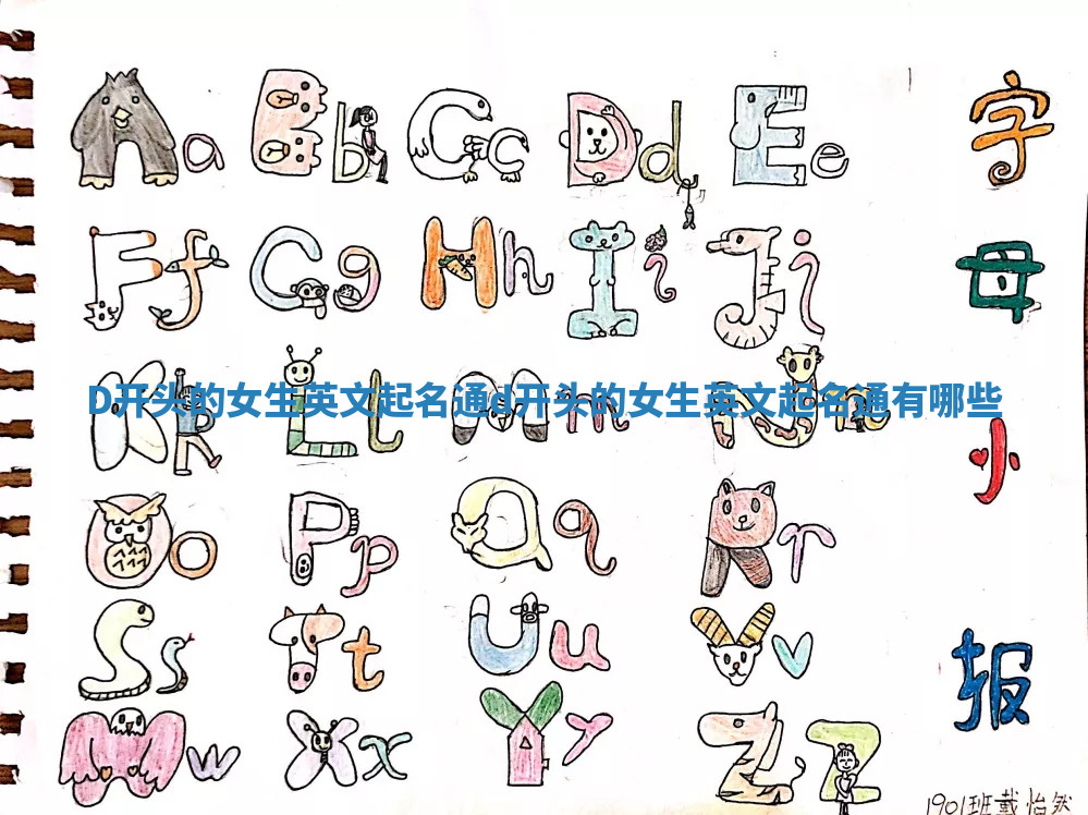 D开头的女生英文起名通 d开头的女生英文起名通有哪些