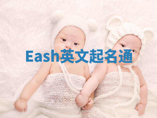 Eash英文起名通