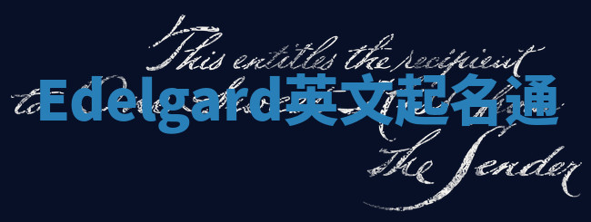 Edelgard英文起名通 Edelgard英文起名通