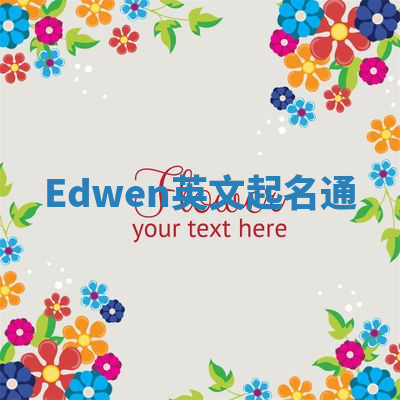 Edwen英文起名通