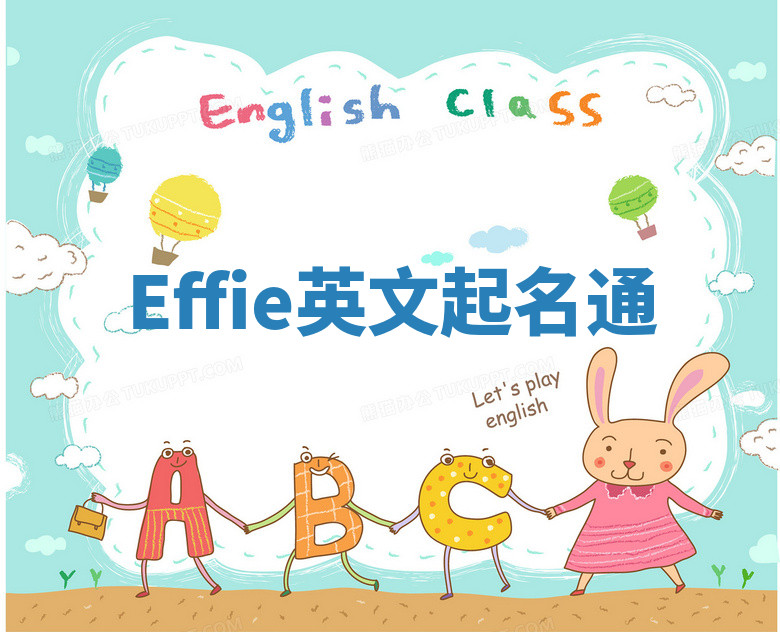 Effie英文起名通