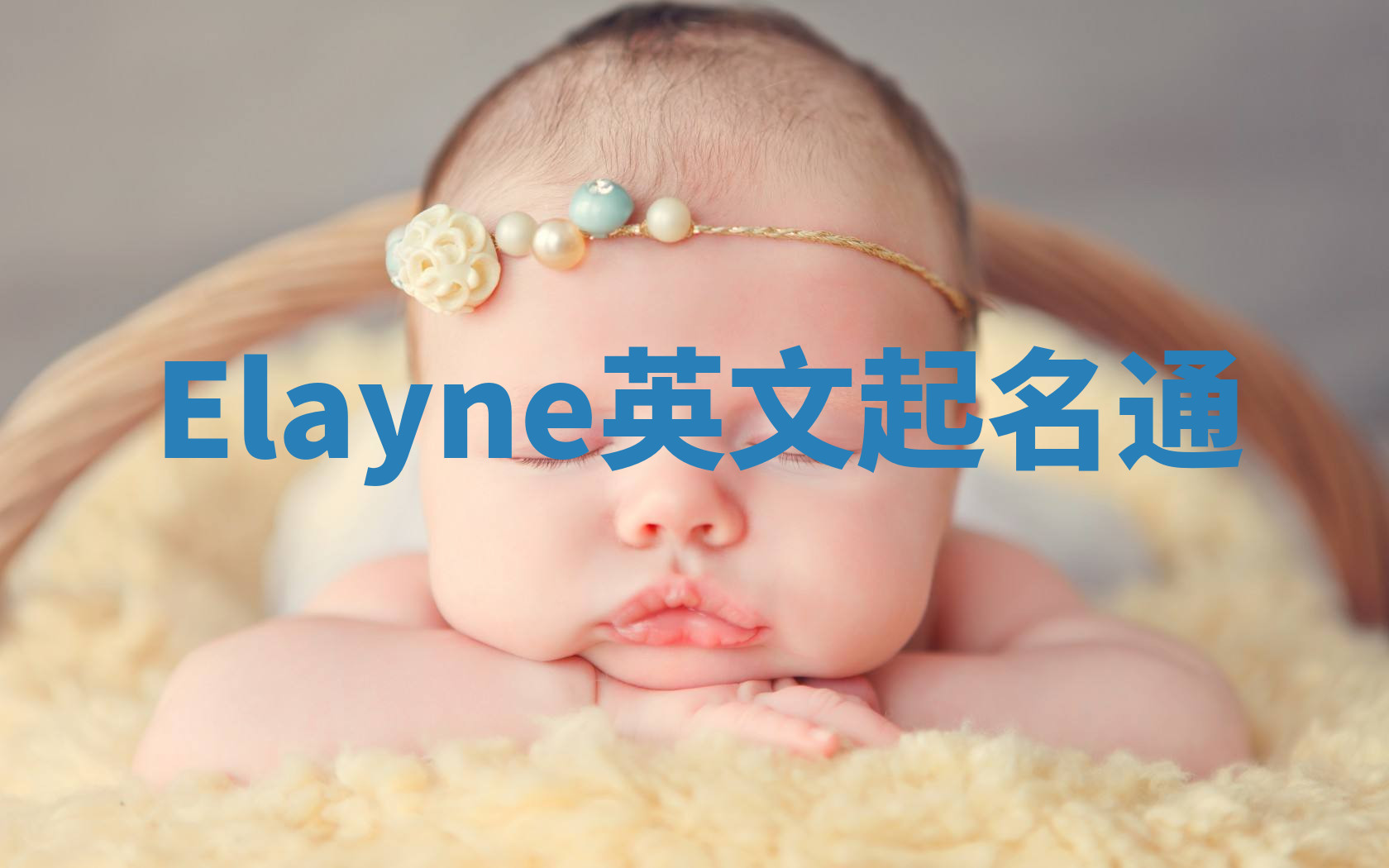 Elayne英文起名通 Elayne英文起名通