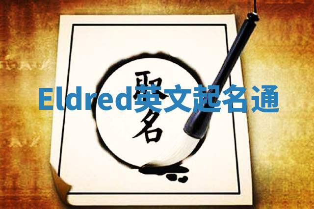 Eldred英文起名通 Eldred英文起名通
