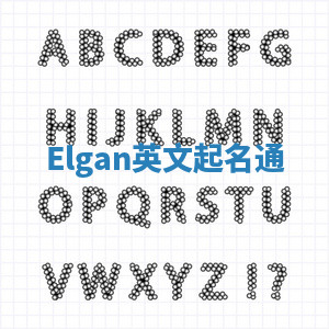 Elgan英文起名通 Elgan英文起名通