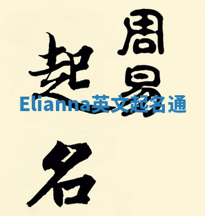 Elianna英文起名通