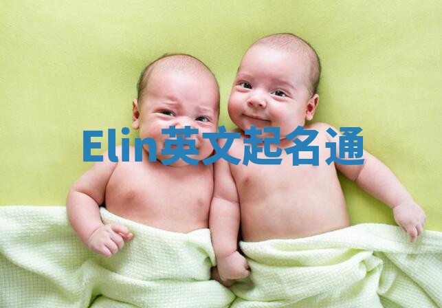 Elin英文起名通