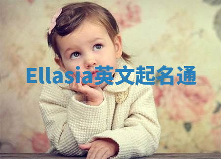 Ellasia英文起名通 Ellasia英文起名通