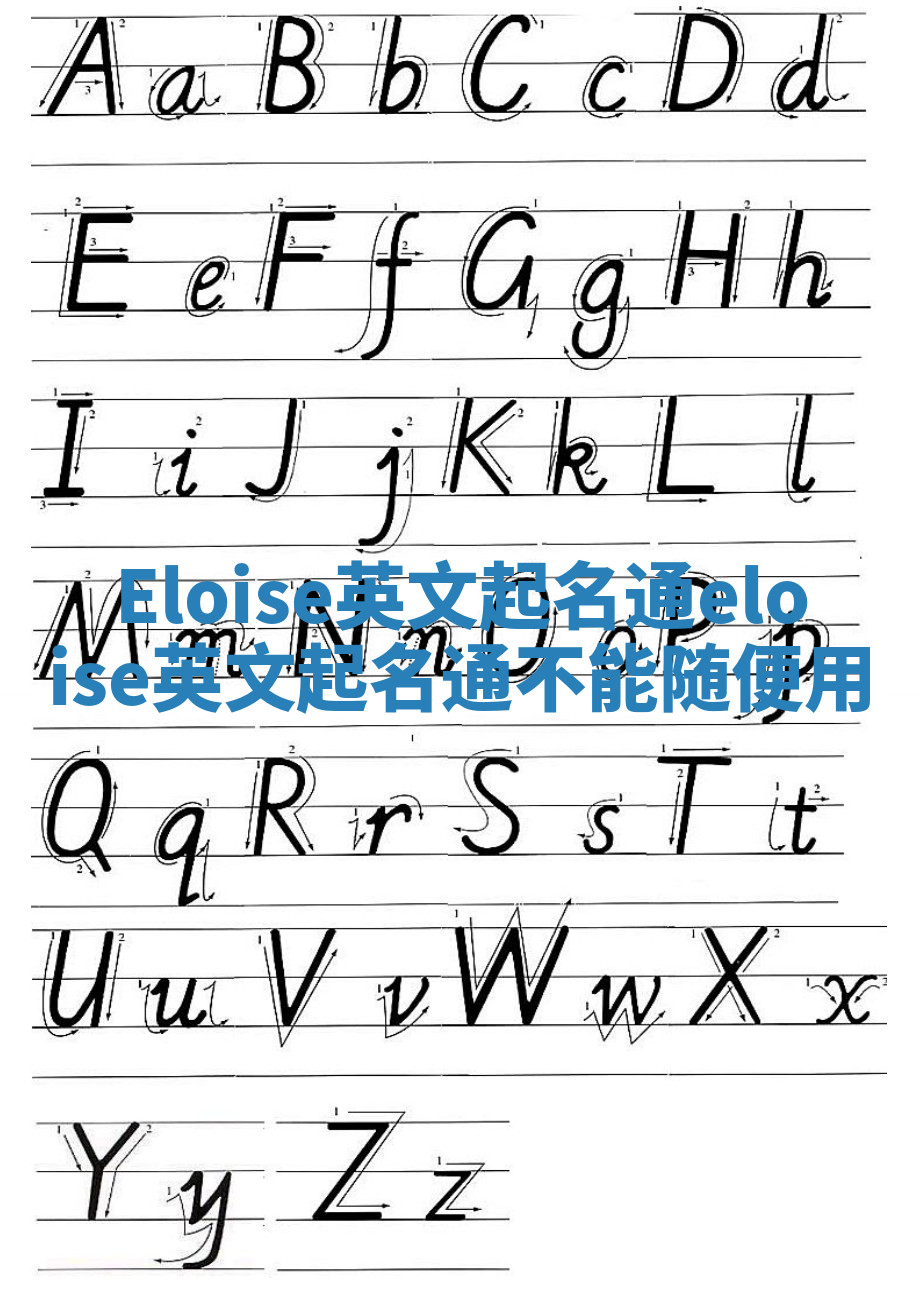 Eloise英文起名通 eloise英文起名通不能随便用