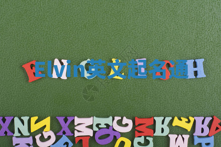 Elvin英文起名通 Elvin英文起名通