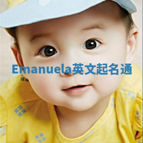 Emanuela英文起名通