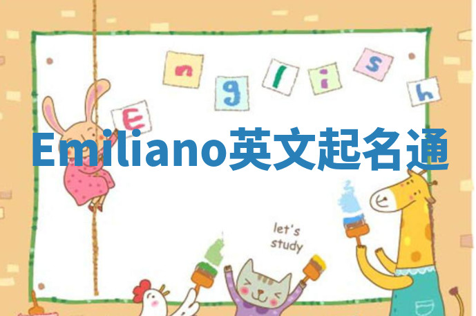 Emiliano英文起名通 Emiliano英文起名通