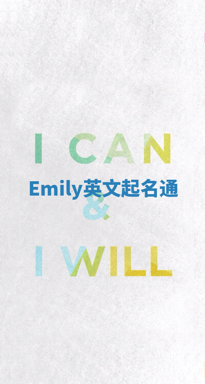 Emily英文起名通 Emily英文起名通