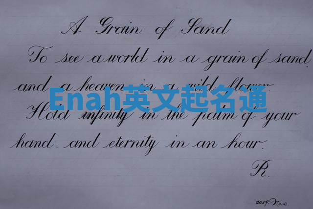 Enah英文起名通 Enah英文起名通