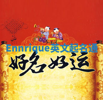 Ennrique英文起名通