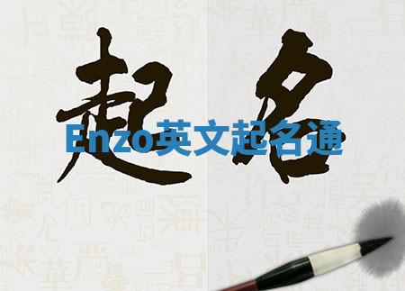 Enzo英文起名通