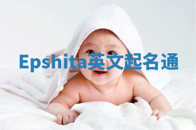 Epshita英文起名通 Epshita英文起名通