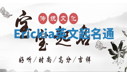 Erickia英文起名通