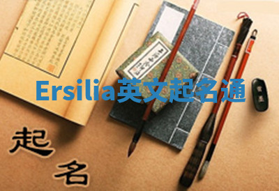 Ersilia英文起名通 Ersilia英文起名通