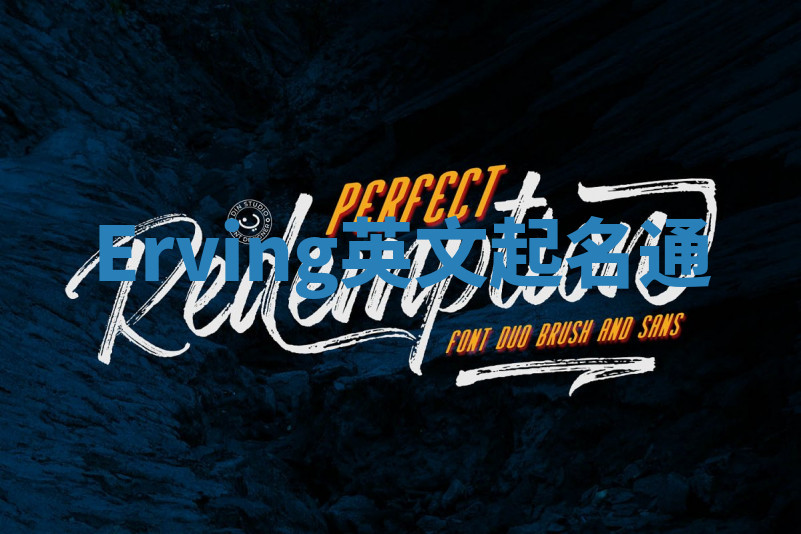 Erving英文起名通