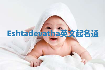Eshtadevatha英文起名通