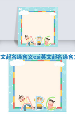 Esme英文起名通含义 esi英文起名通含义是什么