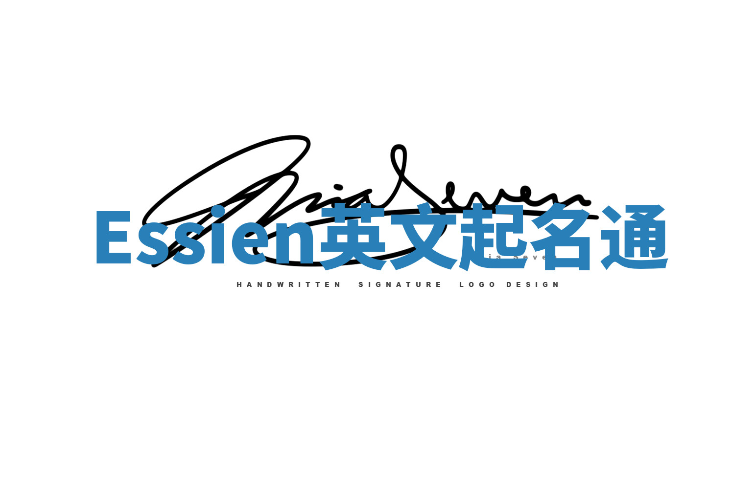 Essien英文起名通