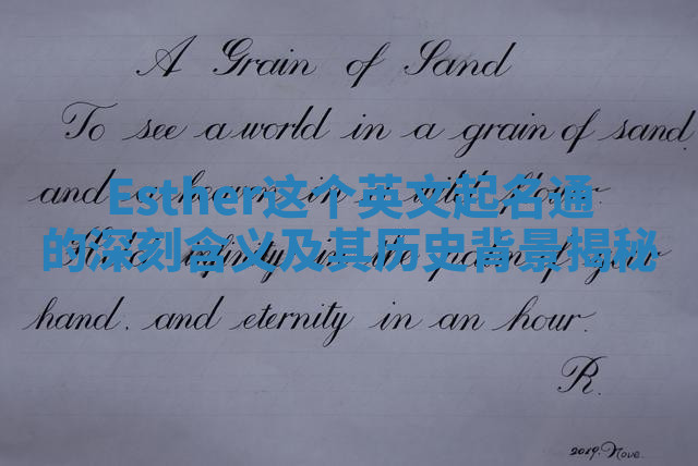 Esther这个英文起名通的深刻含义及其历史背景揭秘 Esther这个英文起名通的深刻含义及其历史背景揭秘