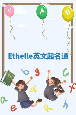 Ethelle英文起名通