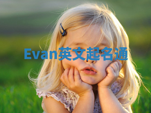 Evan英文起名通 Evan英文起名通