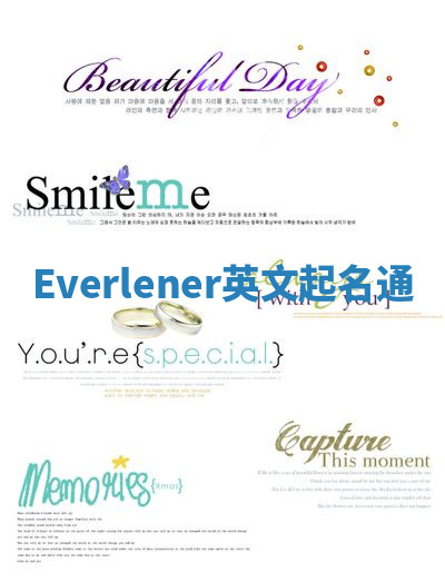 Everlener英文起名通