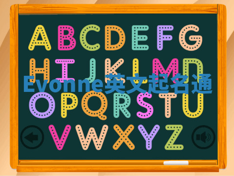 Evonne英文起名通 Evonne英文起名通